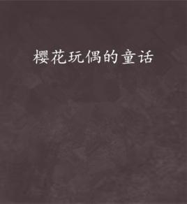 櫻花玩偶的童話