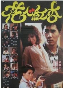 花心紅杏 花心紅杏