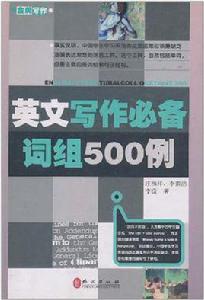 英文寫作必備詞組500例 英文寫作必備詞組500例