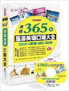 英語口語大全:旅遊英語 英語口語大全:旅遊英語