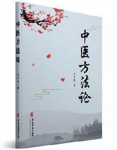 中醫方法論 中醫方法論