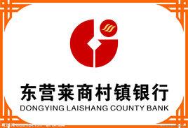 東營萊商村鎮銀行 東營萊商村鎮銀行