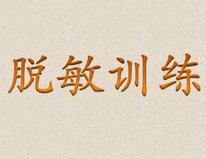 脫敏訓練 脫敏訓練