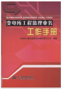 變電所工程監理業務工作手冊 變電所工程監理業務工作手冊