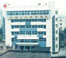 重慶市北碚區婦幼保健院