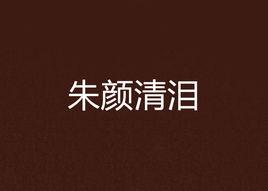 朱顏清淚 朱顏清淚