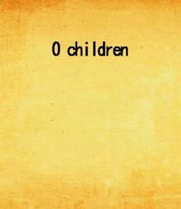 O children[網路小說]