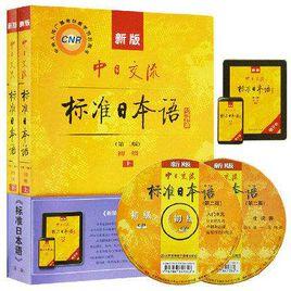 新版中日交流·標準日本語:初級辭彙手冊 新版中日交流·標準日本語:初級辭彙手冊