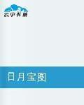 日月寶圖 日月寶圖