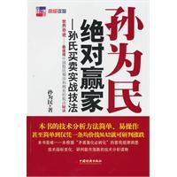 孫為民:絕對贏家 孫為民:絕對贏家