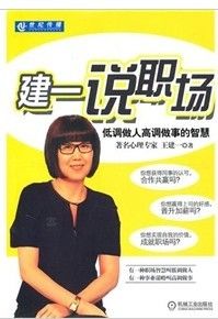 《建一說職場:低調做人高調做事的智慧》 《建一說職場:低調做人高調做事的智慧》