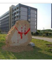 安徽國際商務職業學院 安徽國際商務職業學院