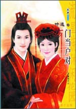 《門當戶對》
