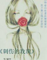 刺傷的玫瑰 刺傷的玫瑰