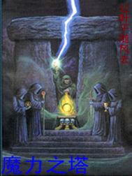 法師的力量 法師的力量