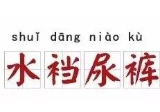 水襠尿褲 水襠尿褲