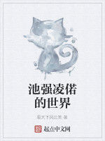 池強凌偌的世界