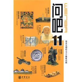 問吧11:有關元朝的101個趣味問題 問吧11:有關元朝的101個趣味問題