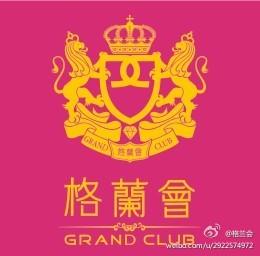 四川格蘭會酒店投資有限公司