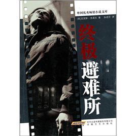 終極避難所 終極避難所