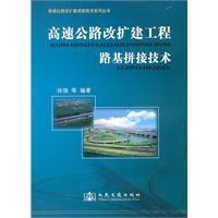 高速公路改擴建工程路基拼接技術