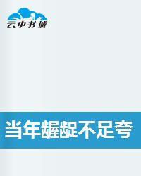 當年齷齪不足夸 當年齷齪不足夸