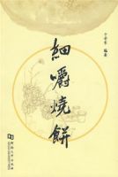 細嚼燒餅 細嚼燒餅