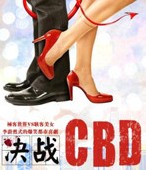 決戰CBD 決戰CBD
