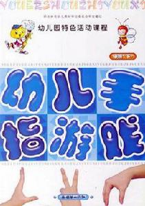 幼稚園特色活動課程(中班·下) 幼稚園特色活動課程(中班·下)
