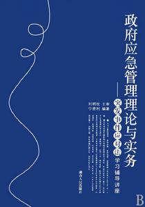 政府應急管理理論與實務 政府應急管理理論與實務