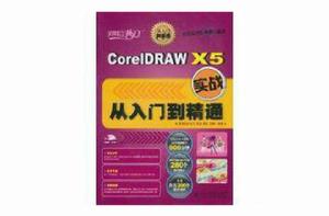CorelDRAW X5實戰從入門到精通 CorelDRAW X5實戰從入門到精通