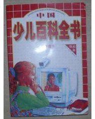 中國少兒百科全書 中國少兒百科全書