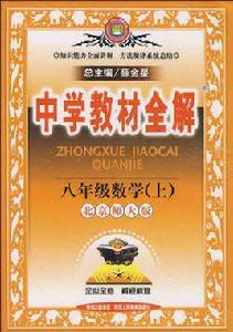 中學教材全解·八年級數學·上 中學教材全解·八年級數學·上