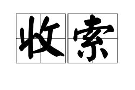 收索 收索