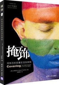 掩飾：同性戀的雙重生活及其他