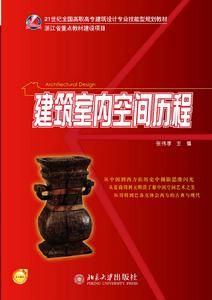 建築室內空間歷程 建築室內空間歷程