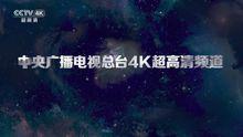 中央廣播電視總台4K超高清頻道正式開播