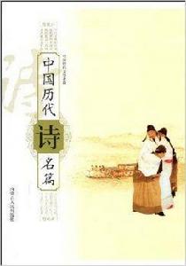 中國歷代詩名篇 中國歷代詩名篇