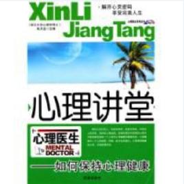 心理講堂如何保持心理健康 心理講堂如何保持心理健康