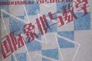 西洋棋與數學 西洋棋與數學