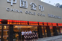 中國金幣品牌專賣店——國鼎黃金杭州西城店