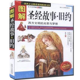 圖解聖經的故事:舊約 圖解聖經的故事:舊約