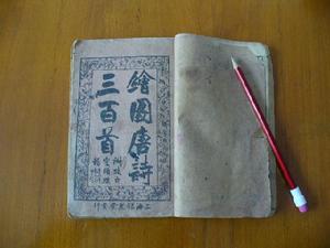 上海錦文堂《唐詩三百首》