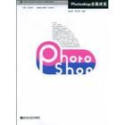 《photoshop全面攻克》