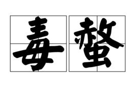 毒螫 毒螫