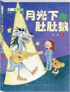 冰波童話:月光下的肚肚狼 冰波童話:月光下的肚肚狼