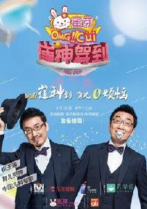 崔神駕到 崔神駕到