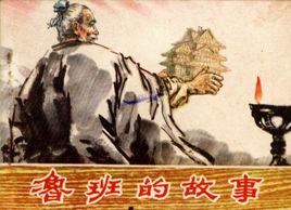 魯班的故事 魯班的故事