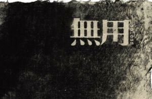 無用[服裝品牌]