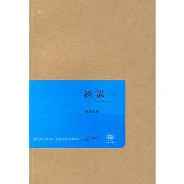 法諺(一) 法諺(一)